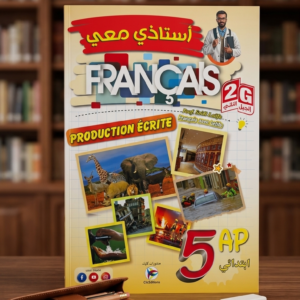 5 إبتدائي (أستاذي معي في  FRANCAIS  )
