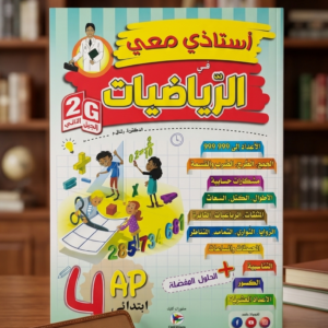 4 إبتدائي (أستاذي معي في الرياضيات )