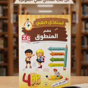 4 إبتدائي (أستاذي معي في فهم المنطوق )