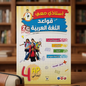 4 إبتدائي (أستاذي معي في قواعد اللغة العربية )