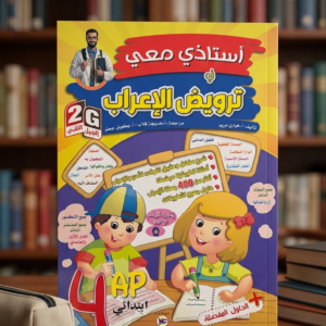 4 إبتدائي (أستاذي معي في ترويض الإعراب  )