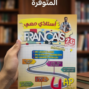 4 إبتدائي (أستاذي معي في FRANCAIS  )