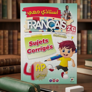 4 إبتدائي (أستاذي معي في SUJET CORRIGE FRANCAIS  )