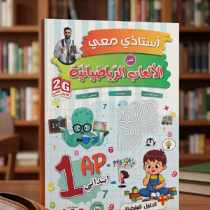 1 إبتدائي (أستاذي معي في الألعاب الرياضية )