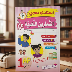 1 إبتدائي (أستاذي معي في التمارين اللغوية )