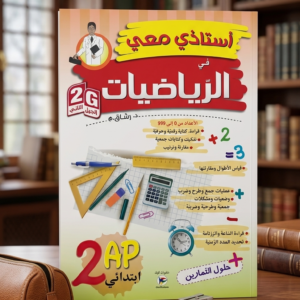 2 إبتدائي (أستاذي معي في الرياضيات )