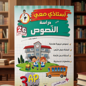 3 إبتدائي (أستاذي معي في دراسة النصوص)