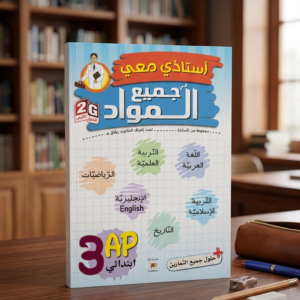3 إبتدائي (أستاذي معي في جميع المواد )